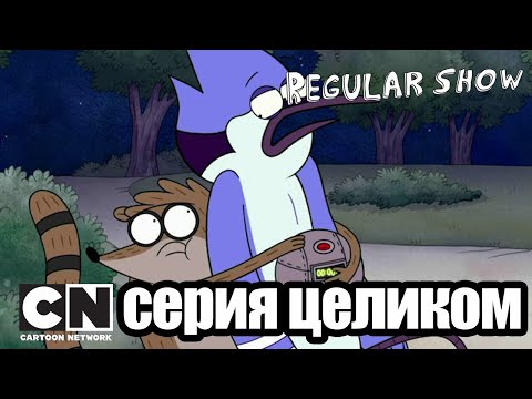 Видео: Обычный мультик | Неудачный поцелуй (серия целиком) | Cartoon Network