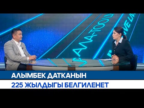 Видео: Алымбек датканын 225 жылдыгы белгиленет | АЛА-ТОО LIVE