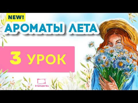 Видео: Акварельный скетч девушка с букетом ромашек! Бесплатный урок рисования  \ АРОМАТЫ ЛЕТА 3 урок!