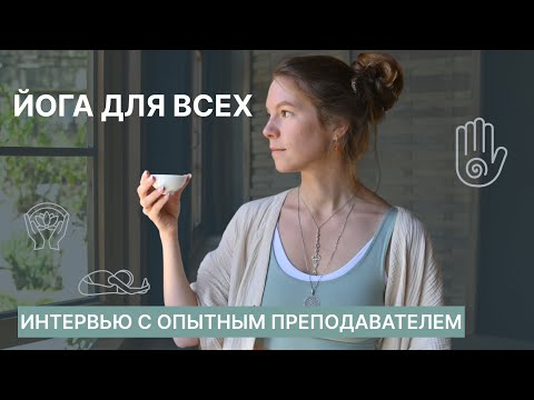 Видео: Секреты йоги от мастера. От первого шага до преподавания