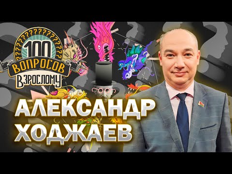 Видео: 100 вопросов взрослому | Александр Ходжаев | Медицина, карьера, будущее | Выпуск от 13.06.2025