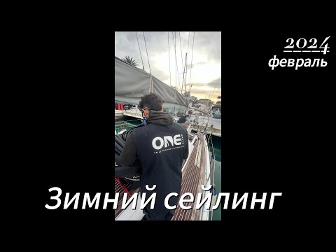 Видео: Зимний сейлинг
