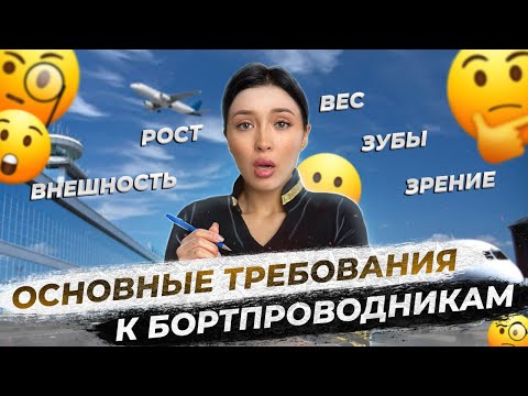 Видео: ОСНОВНЫЕ ТРЕБОВАНИЯ К БОРТПРОВОДНИКАМ / то, что важно знать!