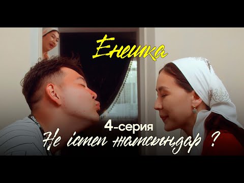 Видео: ЕНЕШКА | 4 серия | Не істеп жатсыңдар ?