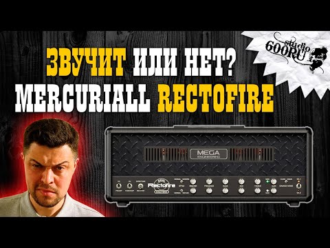 Видео: Звучит или нет? Mercuriall Rectofire / Studio600ru