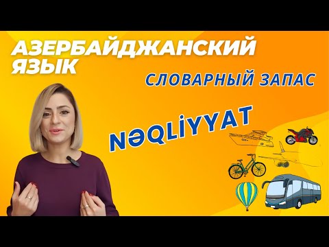 Видео: Азербайджанский язык. Словарный запас. Транспорт #azeri #russia#learnazerbaijani #education