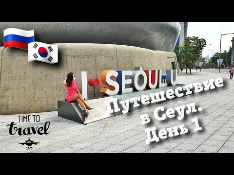 Видео: Путешествие в Сеул. Самый необычный парк. Южная Корея влог .