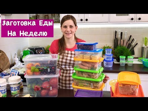 Видео: Заготовка Еды на Неделю, ЧТОБ  ОБЛЕГЧИТЬ СЕБЕ ЖИЗНЬ:) | How to Plan Your Weekly Meal | Ольга Матвей