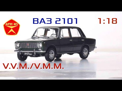 Видео: ВАЗ 2101 "Жигули"🔹️Обзор масштабной модели от VVM/ IST 1:18