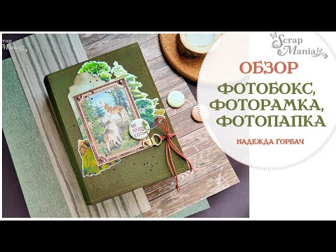 Видео: Три в одном: фотобокс, фоторамка, и фотопапка. Коллекция "Тайга" ScrapMania