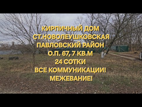 Видео: Дом ст. Новолеушковская о.п. 67,7 кв.м, 24 соток.  Цена: 3.100.000. тел: 8-909-454-85-00