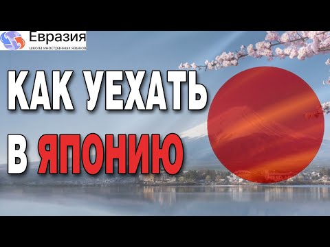 Видео: Как переехать в Японию в 2025 / ВСЁ о переезде в ЯПОНИЮ