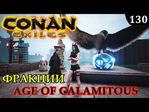 Видео: Conan Exiles ФРАКЦИИ Age Of Calamitous