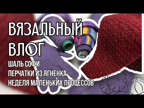 Видео: вязальный влог 36 | осенние аксессуары: перчатки, шаль Софи, бактус, шапка из Lana Gatto Maxi Soft