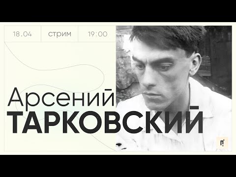 Видео: АРСЕНИЙ ТАРКОВСКИЙ — ВЕЛИКИЙ ПОЭТ, ОТЕЦ ВЕЛИКОГО РЕЖИССЁРА (СТРИМ ПОЭЗИИ 11)