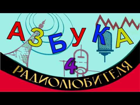 Видео: Электрическая мощность. Азбука радиолюбителя 4