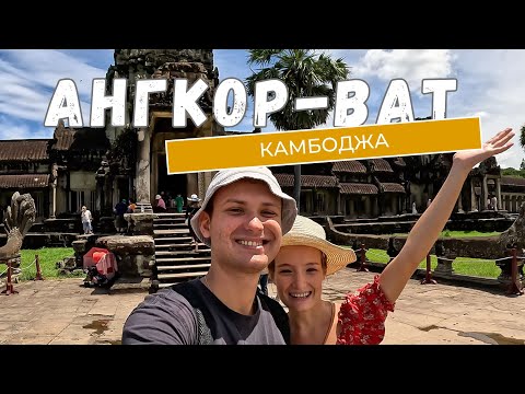 Видео: Нас не пустили в Ангкор-Ват!/Зачем ехать в Камбоджу?/Храм