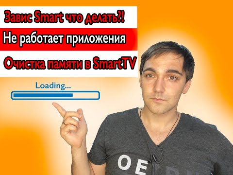 Видео: Как очистить память в SmartTV? Что делать если завис SmartTV? Не работает приложение в SmartTV?