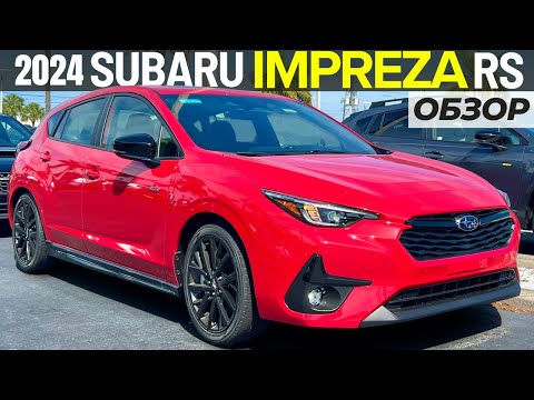 Видео: Новая Subaru Impreza RS 2024. Обзор Субару Импреза РС