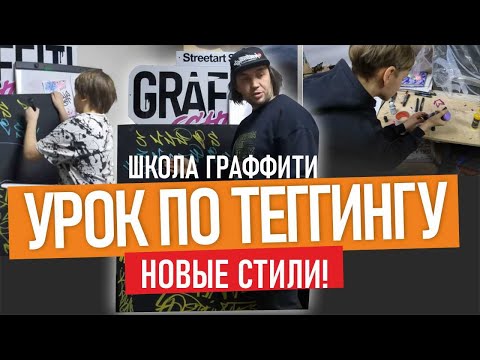 Видео: СТИЛИ ТЕГГИНГА. Урок граффити-школы. Заправка маркера. Graffiti tagging.