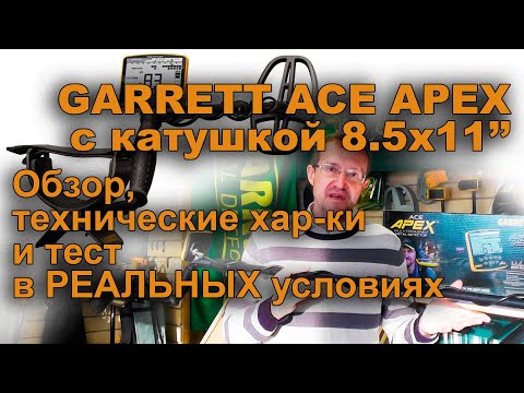 Видео: Garrett Ace Apex с катушкой 8.5х11". Обзор и тест в реальных условиях