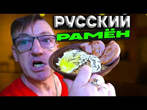 Видео: НАСТОЯЩИЙ РАМЁН! Самая Вкусная в Мире ЛАПША БЫСТРОГО ПРИГОТОВЛЕНИЯ!
