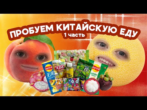 Видео: ПРОБУЕМ КИТАЙСКУЮ ЕДУ | 1 ЧАСТЬ