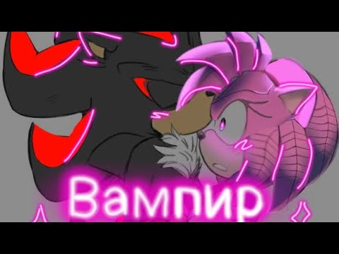 Видео: Rusty Rose and Shadow the hedgehog (sonic prime) Песня - Вампир