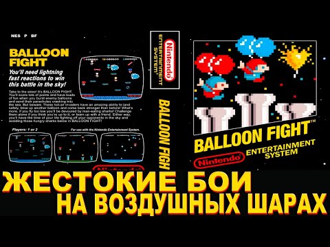 Видео: РЕТРОЛОМКА! BALLOON FIGHT 1984 (NES) ► ИЛИ ЛОПНЕШЬ ТЫ ИЛИ ЛОПНУТ ТЕБЯ ► ПРОХОЖДЕНИЕ