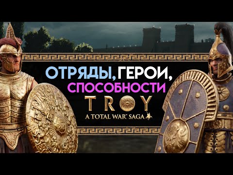 Видео: Отряды, герои, способности и нововведения в Total War Saga TROY