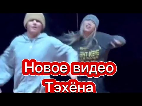 Видео: ШОК ⁉️ Тэхён в новом образе ,Тэхён понтуется собой?🤯🤔