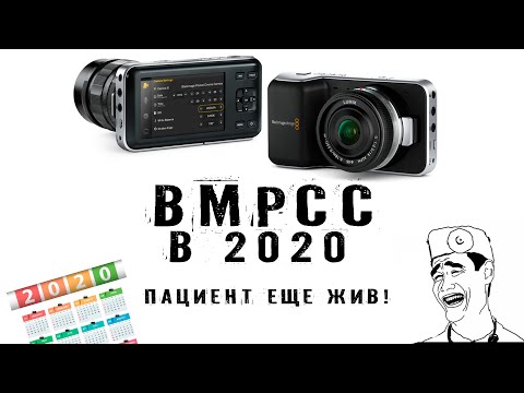 Видео: BMPCC 1080 - BlackMagic Pocket Cinema Camera обзор в 2020 году.