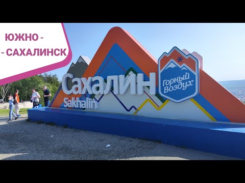 Видео: Командировка в Южно-Сахалинск. Июнь 2025