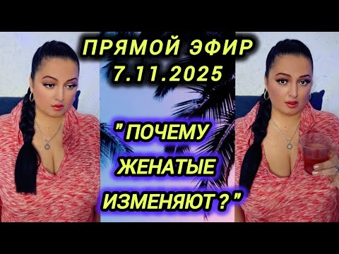 Видео: 🔴ПРЯМОЙ ЭФИР 7.11.2025 "ПОЧЕМУ ЖЕНАТЫЕ ИЗМЕНЯЮТ?" Стрим Tik-Tok Рима Пенджиева 