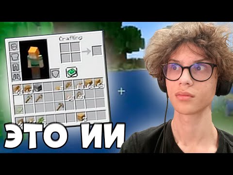 Видео: ПОИГРАЛ В МАЙНКРАФТ СОЗДАННЫЙ ИСКУССТВЕННЫМ ИНТЕЛЛЕКТОМ | Minecraft