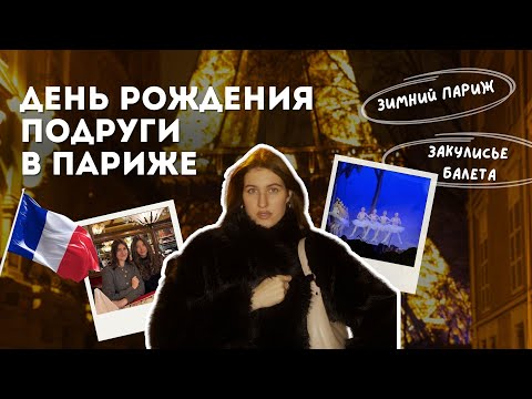 Видео: ДЕНЬ РОЖДЕНИЯ в ПАРИЖЕ: попали за кулисы балета, пробуем улитки, рождественский Париж  | влог #13