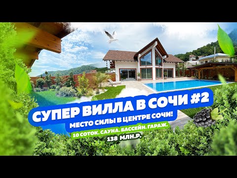 Видео: СУПЕР ВИЛЛА В СОЧИ № 2! ДОМСБАССЕЙНОМ.РФ