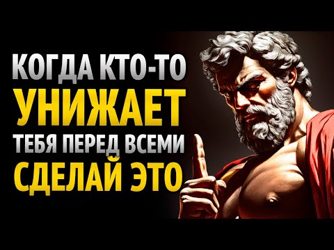 Видео: СДЕЛАЙТЕ ЭТО, и люди сразу начнут ВАС УВАЖАТЬ: ПРОСИТЬ УВАЖЕНИЯ | Стоическая философия