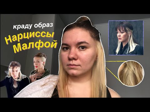 Видео: осветляю и крашу волосы в стиле Нарциссы Малфой