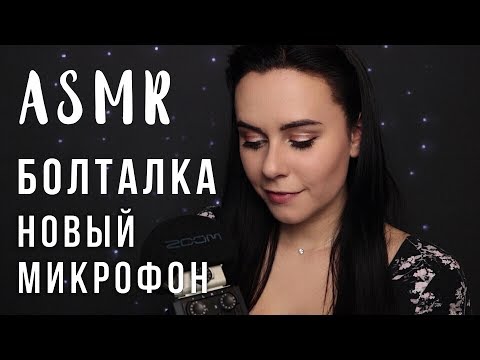 Видео: АСМР | Болталка шепот с ушка на ушко 😉 Новый микрофон