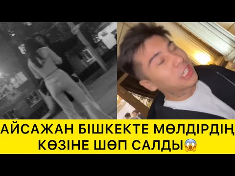 Видео: АЙСАЖАН БІШКЕКТЕ МӨЛДІРДІҢ КӨЗІНЕ ШӨП САЛДЫ😱