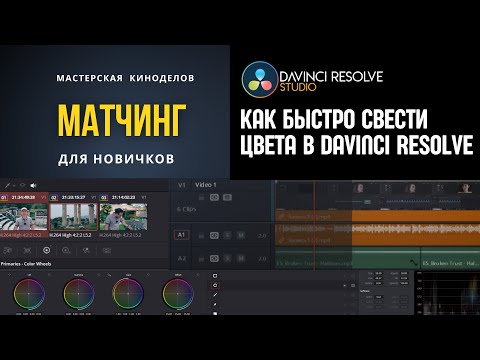 Видео: Как быстро свести цвета в DaVinci Resolve для новичков