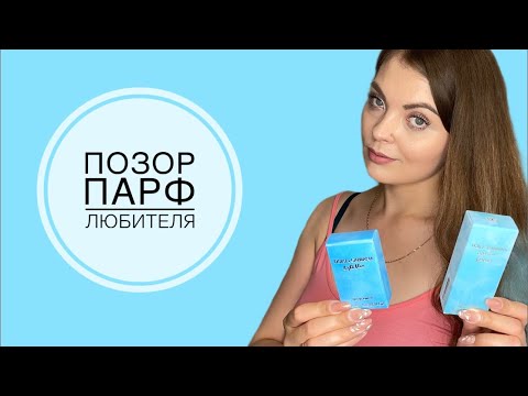 Видео: ПОЗОР ПАРФЮМЕРНОГО ЛЮБИТЕЛЯ/НОВЫЕ АРОМАТЫ