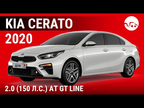 Видео: Kia Cerato 2020 2.0 (150 л.с.) АТ GT Line - видеообзор