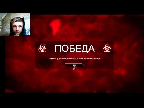 Видео: Plague Inc: Evolved - это было легко (Mr.ViJaY)