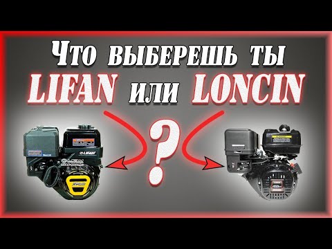 Видео: Двигатели. LONCIN LC192F и LIFAN KP460