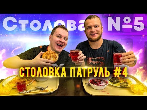 Видео: Столовка Патруль #4 Хова в ярости, Столовая №5