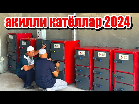 Видео: Акилли катёллар нарлари канча 2024 | Aqilli Katyol narxlari