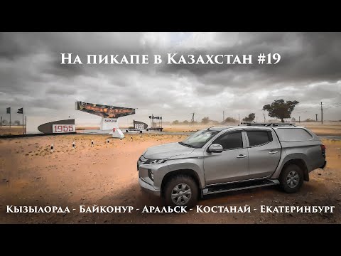Видео: На пикапе в Казахстан #19 - Кызылорда - Байконур - Аральск - Костанай - Екатеринбург