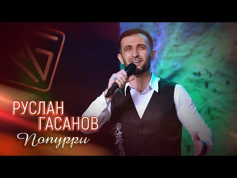 Видео: РУСЛАН ГАСАНОВ - ПОПУРРИ (RG) // 2024